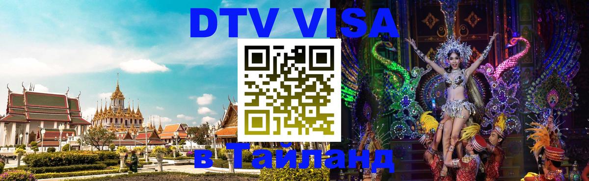 Visa ДТВ Тайланд помощь 