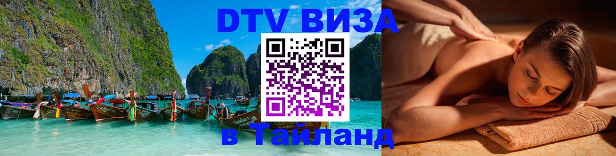 Электронная виза DTV в Тайланд Новочебоксарск 